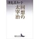 回想の太宰治（講談社） [電子書籍]
