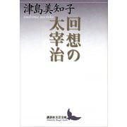 回想の太宰治（講談社） [電子書籍]