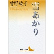 雪あかり 曽野綾子初期作品集（講談社） [電子書籍]