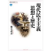 現代民主主義 思想と歴史（講談社） [電子書籍]