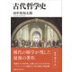 古代哲学史（講談社） [電子書籍]