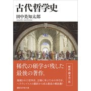 古代哲学史（講談社） [電子書籍]