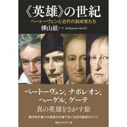《英雄》の世紀 ベートーヴェンと近代の創成者たち（講談社） [電子書籍]