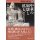中国の歴史5 中華の崩壊と拡大 魏晋南北朝（講談社） [電子書籍]