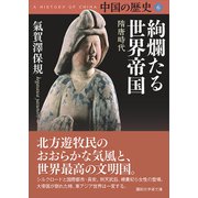 中国の歴史6 絢爛たる世界帝国 隋唐時代（講談社） [電子書籍]
