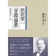 ヨドバシ.com - 渋沢栄一「青淵論叢」 道徳経済合一説（講談社