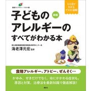 新版 子どものアレルギーのすべてがわかる本（講談社） [電子書籍]