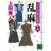 乱麻 百万石の留守居役（十六）（講談社） [電子書籍]