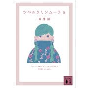 ツベルクリンムーチョ The cream of the notes 9（講談社） [電子書籍]