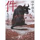 件 もの言う牛（講談社） [電子書籍]