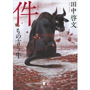 件 もの言う牛（講談社） [電子書籍]