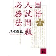 国語入試問題必勝法 新装版（講談社） [電子書籍]