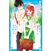 近くて遠くて、甘くて苦い ひかりの場合（講談社） [電子書籍]