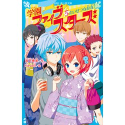 ヨドバシ Com 学園ファイブスターズ 5 たいせつな存在 講談社 電子書籍 通販 全品無料配達