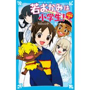 若おかみは小学生！ スペシャル短編集3（講談社） [電子書籍]