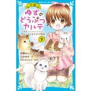 小説 ゆずのどうぶつカルテ（7） こちら わんニャンどうぶつ病院（講談社） [電子書籍]