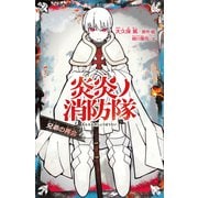 炎炎ノ消防隊 兄弟の再会（講談社） [電子書籍]
