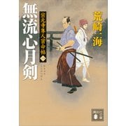 宗元寺隼人密命帖（一） 無流心月剣（講談社） [電子書籍]