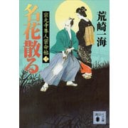 名花散る 宗元寺隼人密命帖（三）（講談社） [電子書籍]