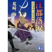 江都落涙 宗元寺隼人密命帖（四）（講談社） [電子書籍]