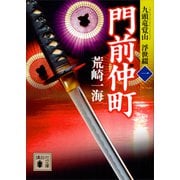 門前仲町 九頭竜覚山 浮世綴（一）（講談社） [電子書籍]