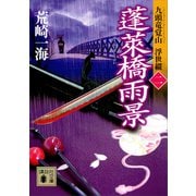 蓬莱橋雨景 九頭竜覚山 浮世綴（二）（講談社） [電子書籍]
