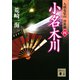 小名木川 九頭竜覚山 浮世綴（四）（講談社） [電子書籍]