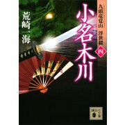 小名木川 九頭竜覚山 浮世綴（四）（講談社） [電子書籍]
