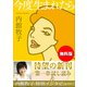 【無料版】「今度生まれたら」試し読み 内館牧子特別インタビュー付き（講談社） [電子書籍]