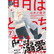 明日はどっちだ！ 7 【電子限定仕様 描き下ろしマンガ10P付】（大洋図書） [電子書籍]