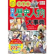 小学生おもしろ学習シリーズ 完全版 日本の歴史人物大事典（西東社） [電子書籍]