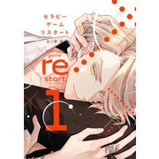 セラピーゲーム リスタート（1）【電子限定おまけ付き】（新書館） [電子書籍]