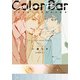 イエスかノーか半分か読本 Color Bar（新書館） [電子書籍]