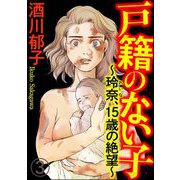 戸籍のない子 ～玲奈、15歳の絶望～（分冊版） 【第3話】（ぶんか社） [電子書籍]