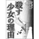 殺す少女の理由（単話版）（ぶんか社） [電子書籍]