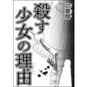 殺す少女の理由（単話版）（ぶんか社） [電子書籍]