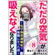 「ただの空気」が吸えなくなりました。 ～化学物質過敏症で無職になった話～（分冊版） 【第8話】（ぶんか社） [電子書籍]