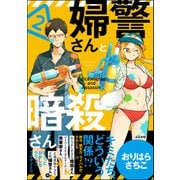 婦警さんと暗殺さん（2）【かきおろし漫画付】（ぶんか社） [電子書籍]
