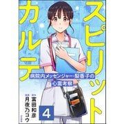スピリットカルテ 病院内メッセンジャー・梨香子の心霊考察（分冊版） 【第4話】（ぶんか社） [電子書籍]