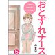 おとずれナース ～精神科訪問看護とこころの記録～（分冊版） 【第5話】（ぶんか社） [電子書籍]
