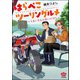 はらぺこツーリングルメ ～うまいもんに会いに行く～（ぶんか社） [電子書籍]