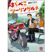 はらぺこツーリングルメ ～うまいもんに会いに行く～（ぶんか社） [電子書籍]