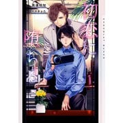 初恋に堕ちる【イラストあり・電子限定ショートストーリーつき】（心交社） [電子書籍]