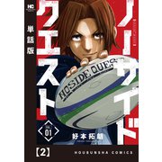 ノーサイドクエスト【単話版】 2（芳文社） [電子書籍]