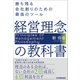 経営理念の教科書（日本実業出版社） [電子書籍]