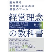 経営理念の教科書（日本実業出版社） [電子書籍]