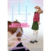 再会 彼氏のいる私が初恋の人に誘われて（秋水社ORIGINAL） [電子書籍]