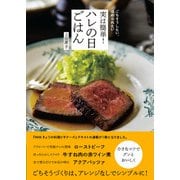 ごちそうしたい、ほめられたい 実は簡単！ ハレの日ごはん（NHK出版） [電子書籍]