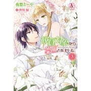 観賞対象から告白されました。 3（アリアンローズコミックス）（フロンティアワークス） [電子書籍]