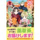 【電子限定版】薬草茶を作ります ～お腹がすいたらスープもどうぞ～3（フロンティアワークス） [電子書籍]